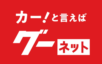 グーネット